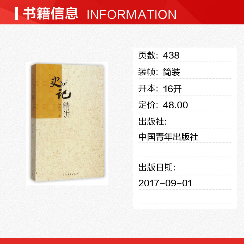 史记精讲/韩兆琦 [正版]史记精讲 韩兆琦历史文化解读 文学著作 历史书籍 文轩书店图书书籍书高清大图