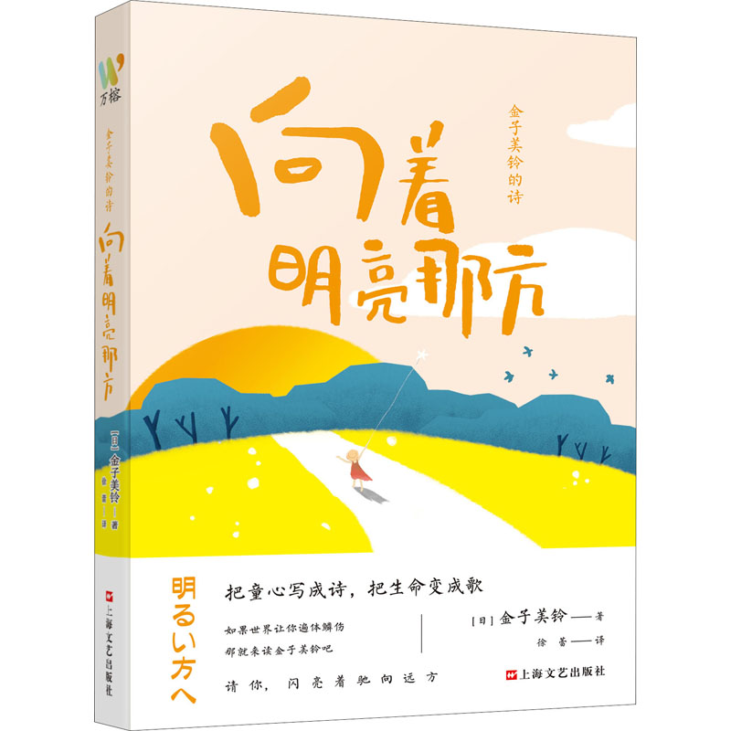 【M】金子美铃的诗 向着明亮那方-9787532181544