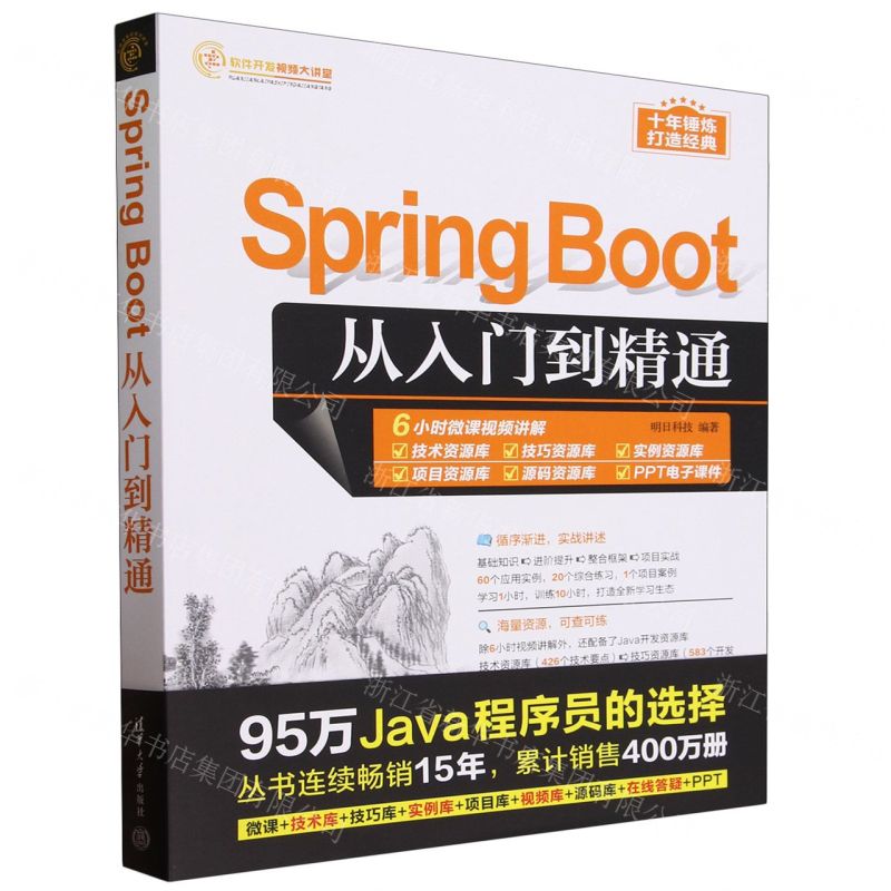 [N]Spring Boot从入门到精通/软件开发视频大讲堂-9787302648604高清大图