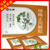 仁和 绿梅止泻颗粒 8袋 消食化滞止泻用于腹泻腹胀消化不良