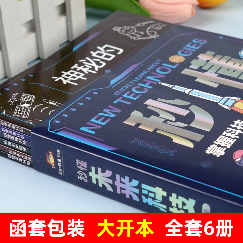 科技+漫画化学--12册 [正版]抖音同款秒懂未来科技 全套6册 人工智能机器人元宇宙生命科学旅行星际漫画新科技儿童趣味