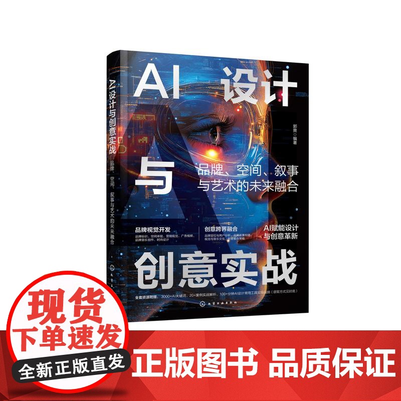 AI设计与创意实战 品牌 空间 叙事与艺术的未来融合 AI设计AI绘画AI视频实战 广告视觉创意Midjourney A高清大图