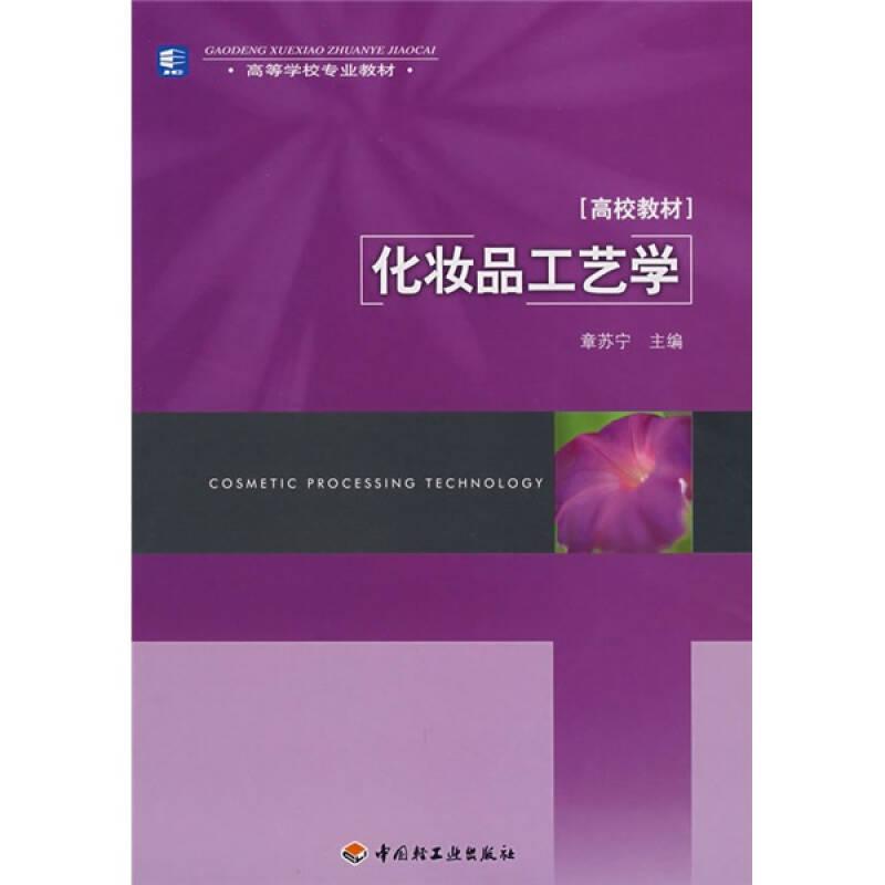 正版新书】化妆品工艺学/高校教材 章苏宁 著作 大中专理科数理化