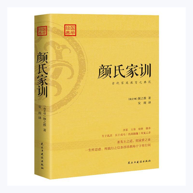 [醉染正版]颜氏家训 颜之推 家庭道德中国南北朝时代 育儿与家教书籍高清大图