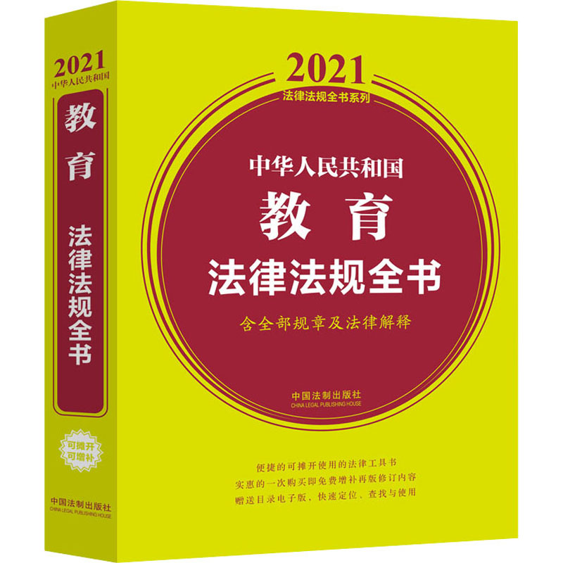 正版新书】中华人民共和国教育法律法规全书 含全部规章及法律解