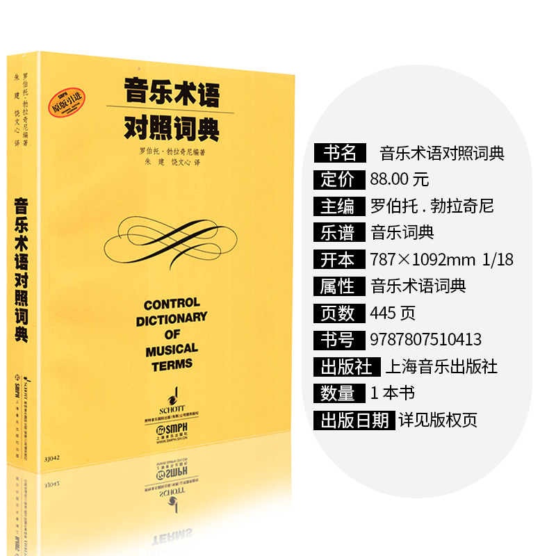 [正版]音乐术语对照词典 音乐表情术语词典 意大利文英文中文德文法文对照大全速度力度术语 乐器名称电子音乐词条字典用书高清大图