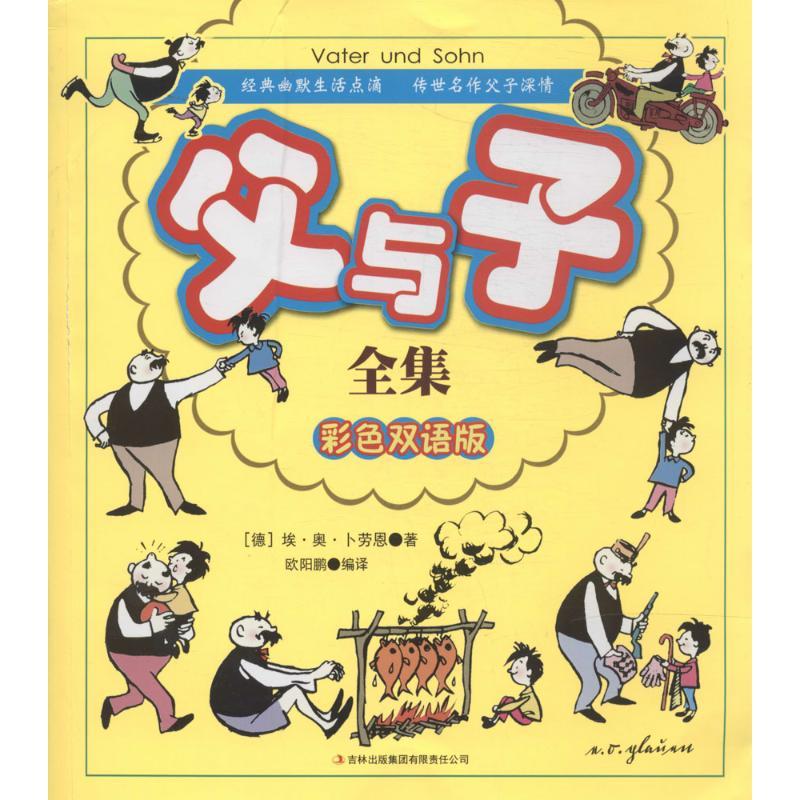 正版新书]父与子全集(彩色双语版)埃·奥·卜劳恩9787553444628高清大图