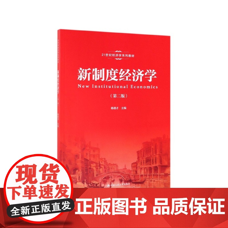 新制度经济学(第2版21世纪经济学系列教材)高清大图