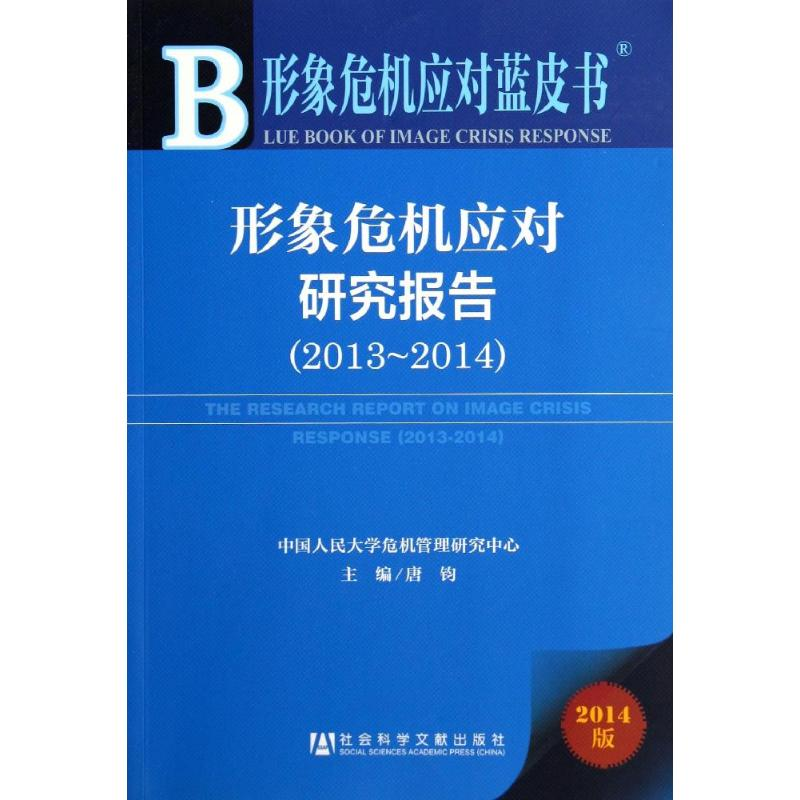 [M]形象危机应对研究报告.2013-2014-9787509759691高清大图