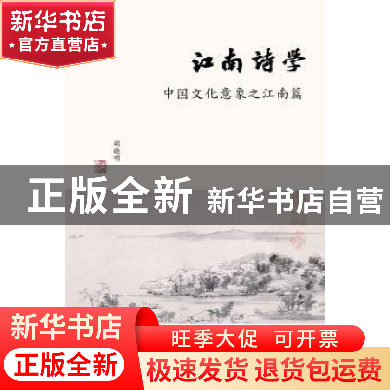 正版 江南诗学:中国文化意象之江南篇 胡晓明著 上海书店出版社高清大图