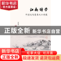 江南诗学：中国文化意象之江南篇