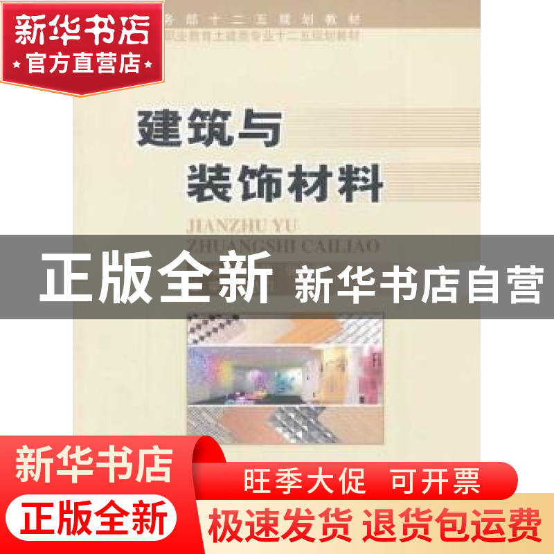 正版 建筑与装饰材料 蔺伯华,张淑霞主编 中国商务出版社 978751高清大图