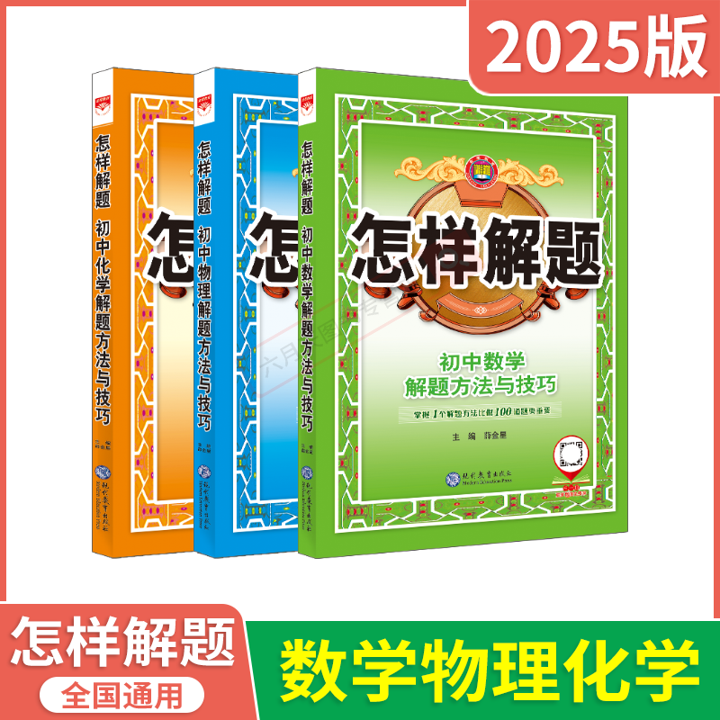 初中数学物理化学3本套装 初中通用 [正版]2025版3本数理化套装怎样解题初中数学物理化学解题方法与技巧题典薛金星中考