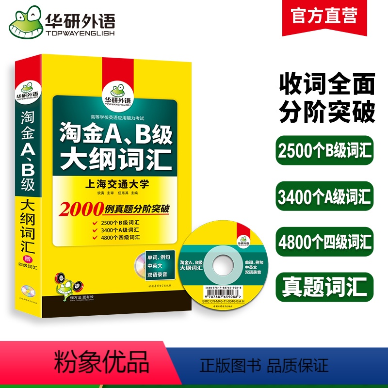 [正版]华研外语淘金AB级大纲词汇单词大学英语三级考试备考2023年12月a级词汇b级词汇搭A级B级3级历年真题试卷复高清大图