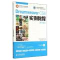 DREAMWEAVER CS6实例教程(第3版)/魏三强/工业和信息化高职高专十二五规划教材立