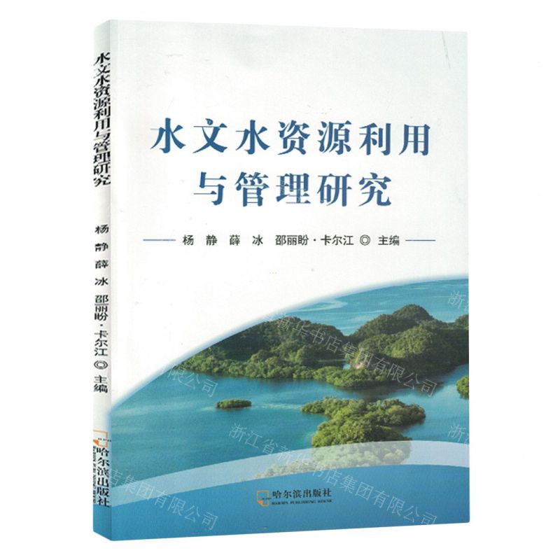【N】水文水资源利用与管理研究-9787548468202