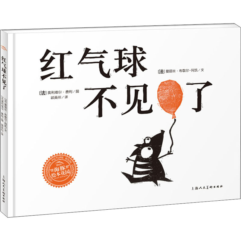 醉染图书红气球不见了9787558609213高清大图