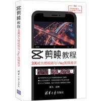 剪映教程 3天成为短视频与Vlog剪辑高手32开（BY）/本