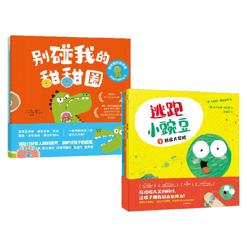 逃跑小豌豆+别碰我的甜甜圈 : 拒绝讨好型社交 套装 [正版]3-6岁逃跑小豌豆+别碰我的甜甜圈 : 拒绝讨好型社交 套高清大图