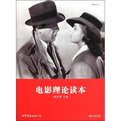 11电影理论读本978751003941622