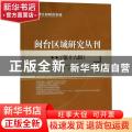 闽台区域研究丛刊:第十六辑:台湾文献研究专辑