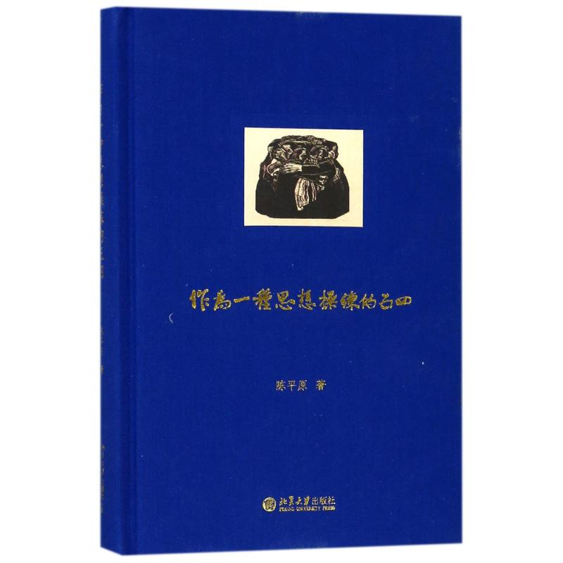 醉染图书作为一种思想操练的五四9787301287613高清大图