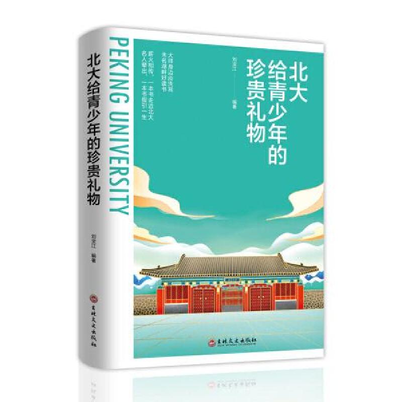 正版新书]北大给青少年的珍贵礼物刘宝江编著 著9787547276358高清大图
