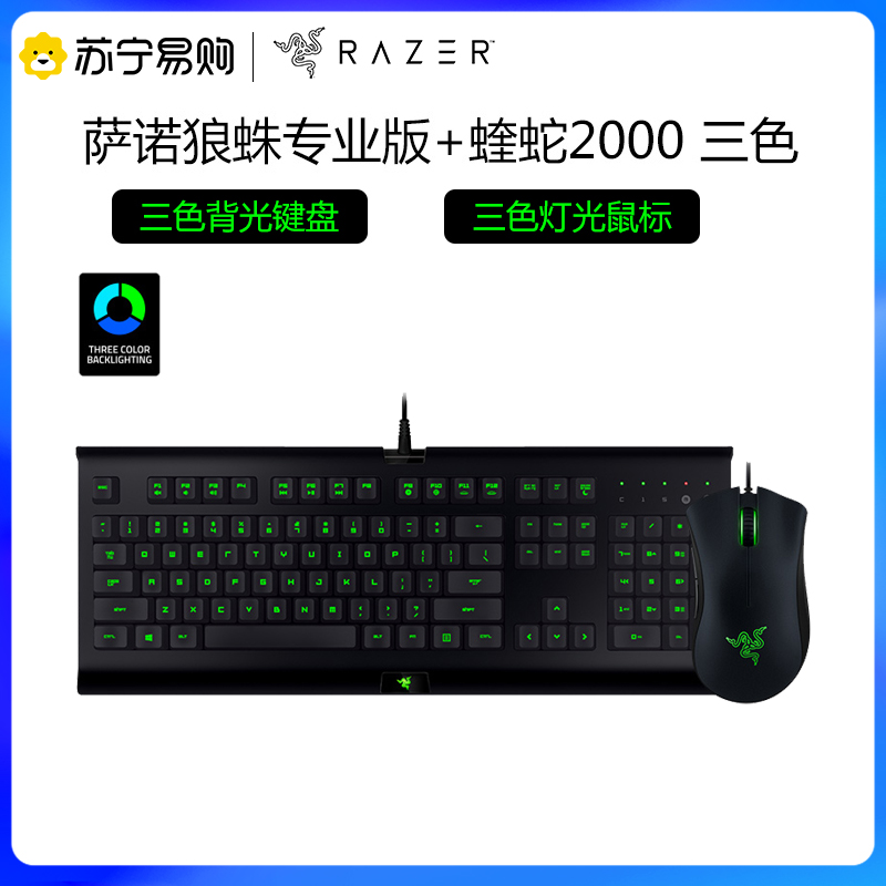 雷蛇(Razer)萨诺狼蛛游戏键鼠套装高清大图