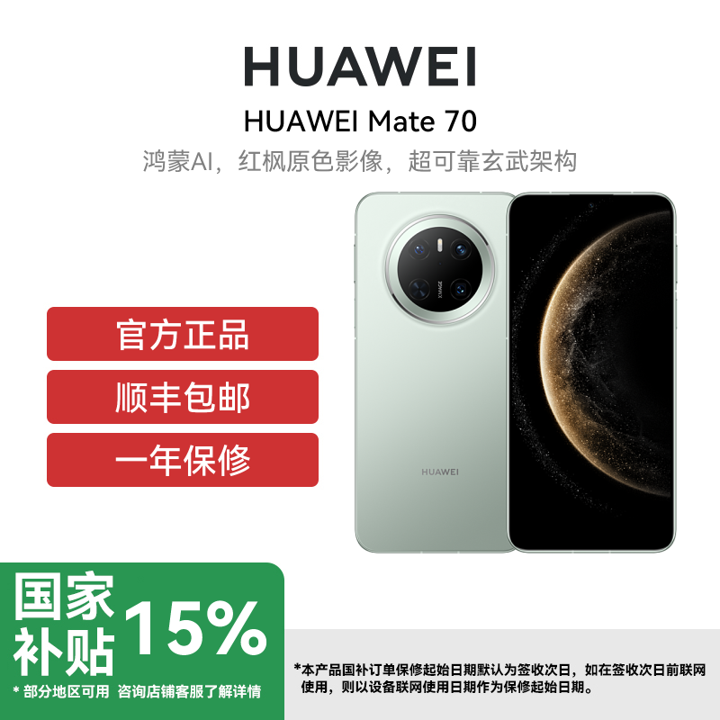 [政府补贴500元]HUAWEI/华为 Mate 70 12GB 512GB 云杉绿 鸿蒙AI 红枫原色影像 超可靠玄武架构华为鸿蒙智能手机