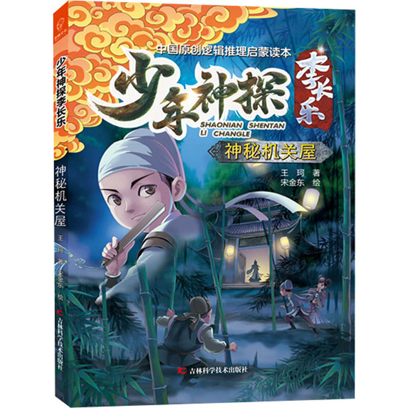 醉染图书神秘机关屋9787557882020高清大图