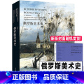 俄罗斯美术史 【正版】完整版 俄罗斯美术史 奚静之欧洲绘画简史列宾苏里科夫夏加尔梅尔尼科夫希施金苏联艺术史油画版画史科画