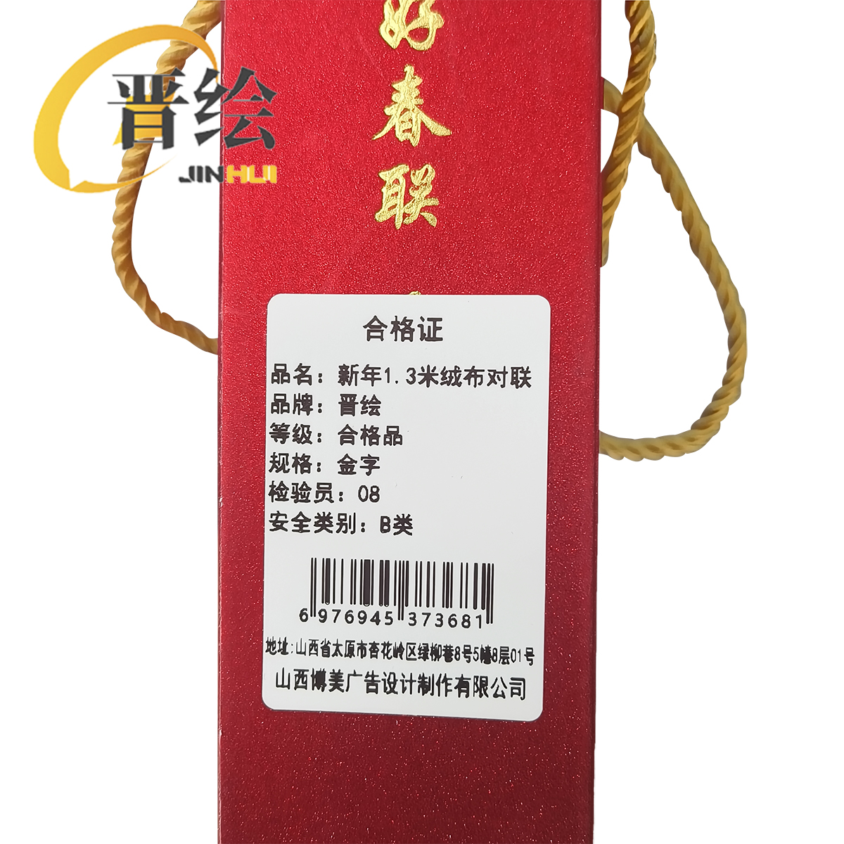 晋绘 新年1.3米绒布对联 金字 副高清大图