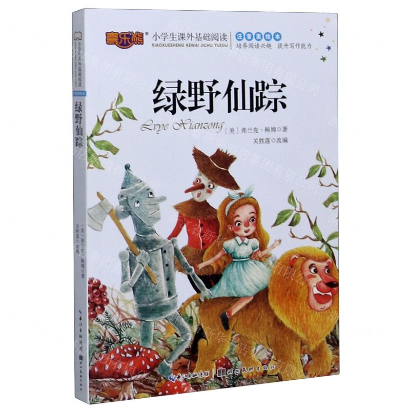 【N】绿野仙踪(注音美绘本)/小学生课外基础阅读-9787571204600