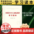 【2025 新书】贯彻落实中央八项规定精神学习读本 中国方正出版社 9787517414445