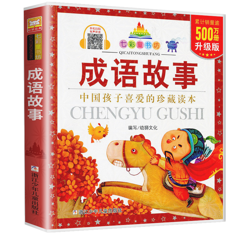 成语故事 [正版]成语故事 彩图注音版七彩童书坊珍藏升级版有声读物一年级二年级三年级小学生课外书阅读儿童文学带拼音幼儿童高清大图