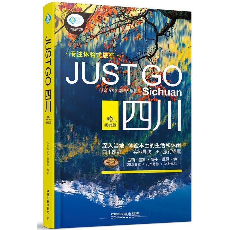 [正版]书籍 四川:版 《亲历者》辑部 旅游地图 9787113227531高清大图