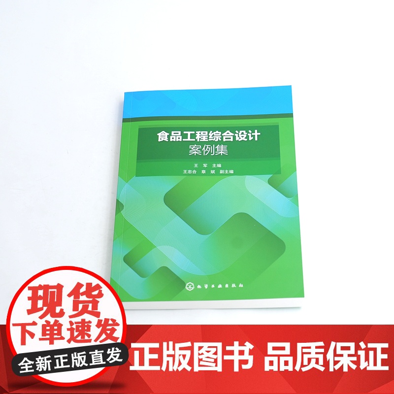 食品工程综合设计案例集 食品工艺 食品工厂类 食品机械类 分析检测类 营养健康类 新产品开发类 食品认证认可 食品相关专高清大图