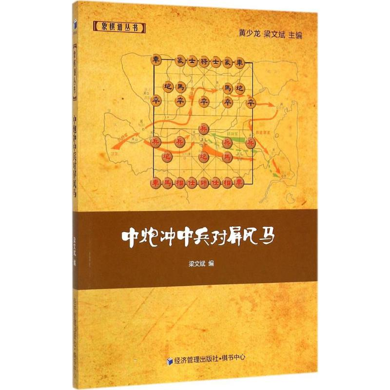 【M】中炮冲中兵对屏风马-9787509638064