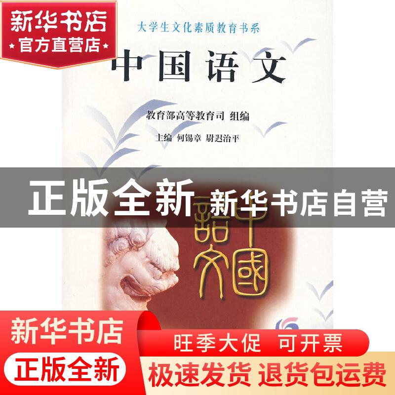 正版 中国语文 教育部高等教育司,何锡章,尉迟治平 华中科技大学高清大图