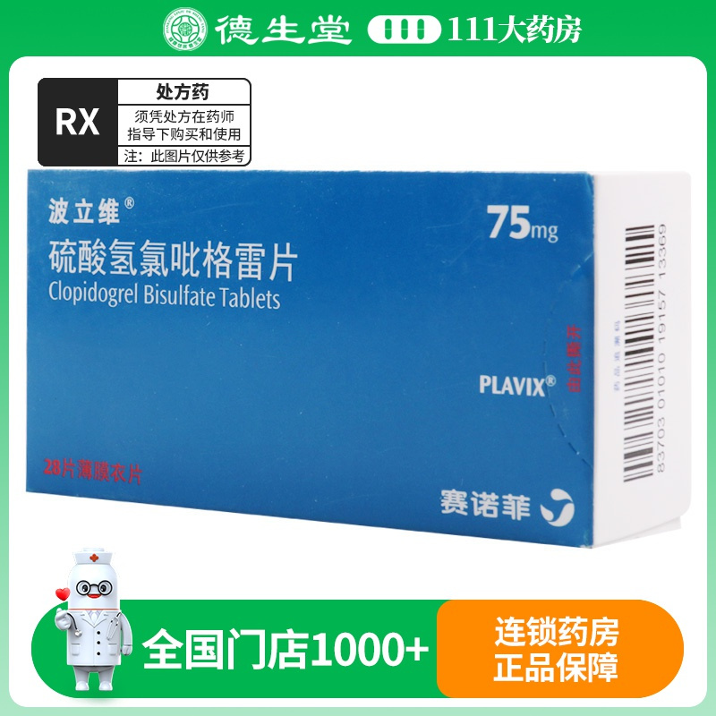 波立维 硫酸氢氯吡格雷片 75mg*28片/盒