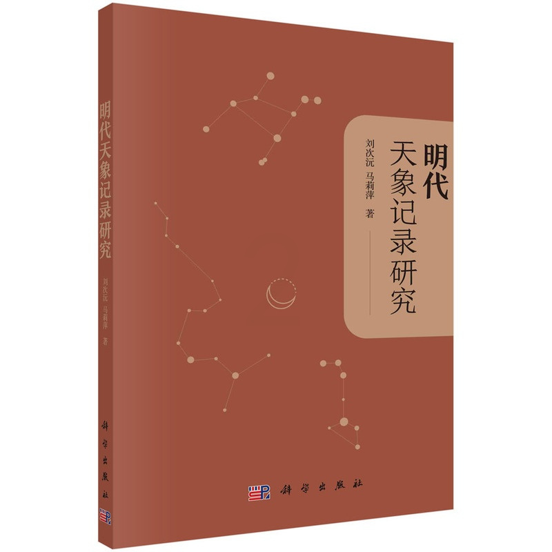 [正版]明代天象记录研究