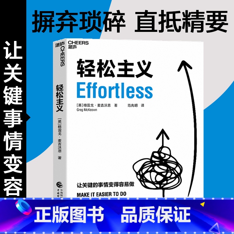 精要主义 【正版】轻松主义 让关键的事情变得容易做 格雷戈麦吉沃恩著 精要主义作者 行为设计商业思维企业管理书籍 管理