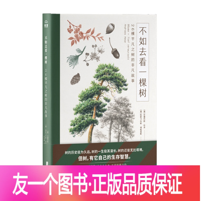 [正版] 不如去看一棵树:26棵平凡之树的非凡故事探秘人与树的文化关联 自然科普书籍