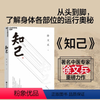 [正版]知己 徐文兵 黄帝内经说什么 你从头到脚全面了解自己身体的中医养生书 医学知识书籍 湛庐图书