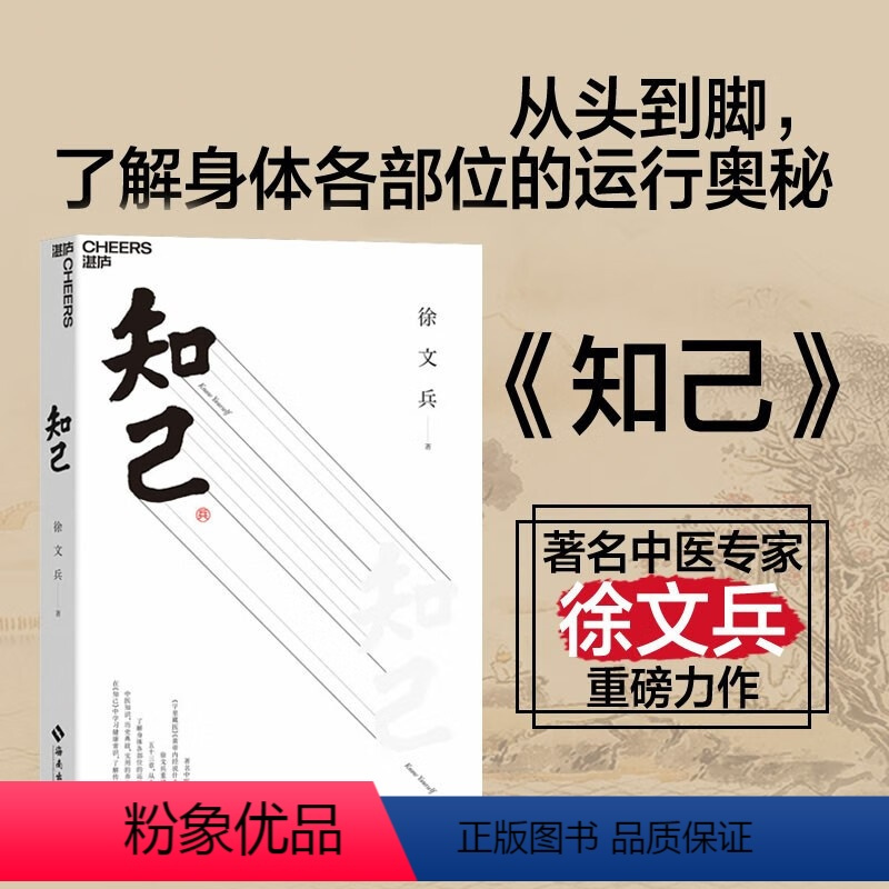 [正版]知己 徐文兵 黄帝内经说什么 你从头到脚全面了解自己身体的中医养生书 医学知识书籍 湛庐图书