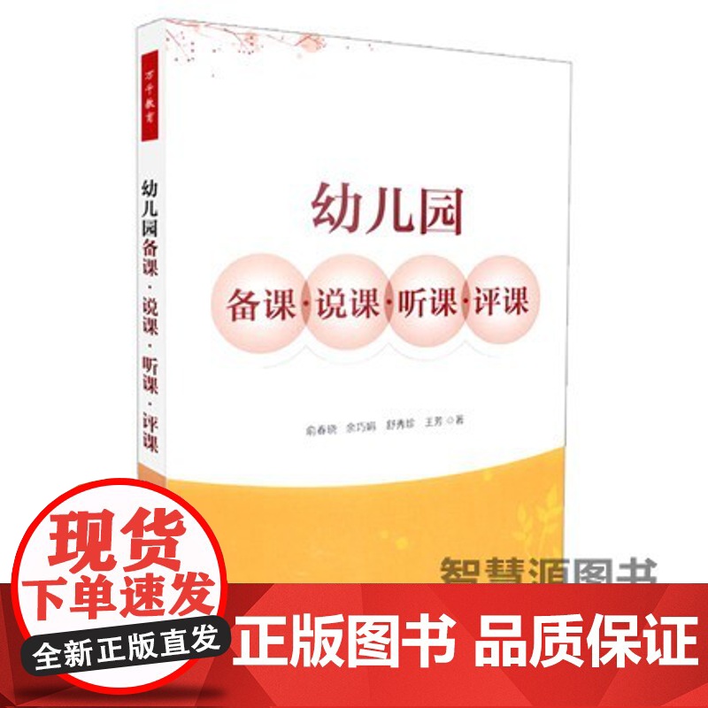 幼儿园备课·说课·听课·评课 幼儿园教师用书 幼教书籍幼师图书俞春晓中国轻工业出版社幼儿园说课概述内容技巧策略实施说课案高清大图