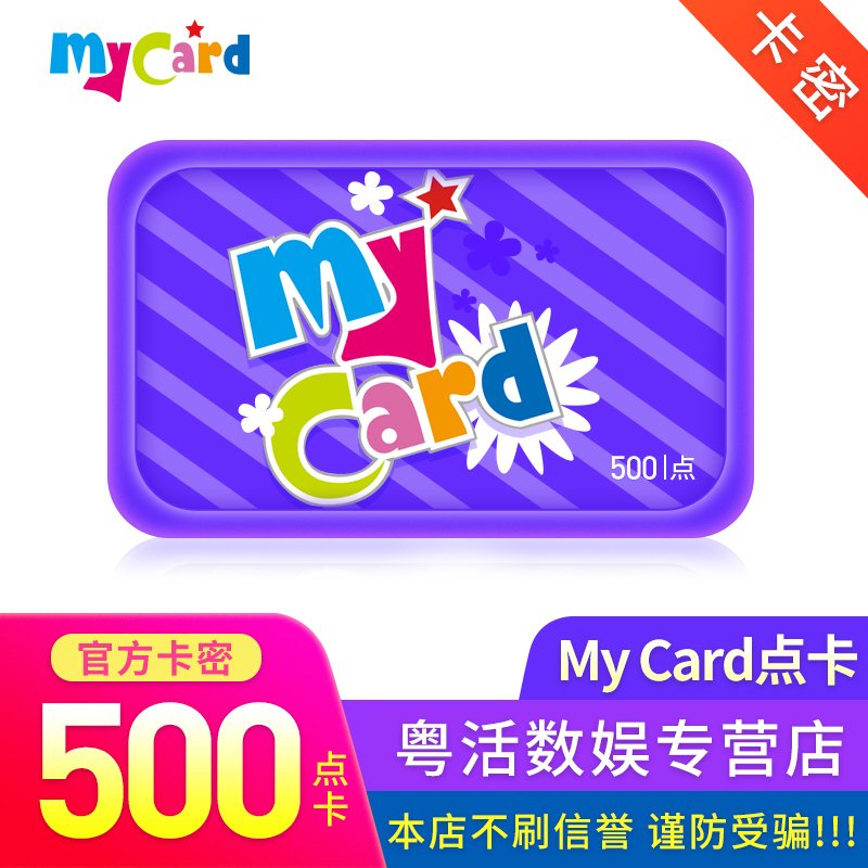 Steam卡密充值专用台湾my Card点卡500点数会员点数充值卡序列码卡号卡密点数充值码24小时自动发货 价格图片品牌报价 苏宁易购粤活数娱专营店
