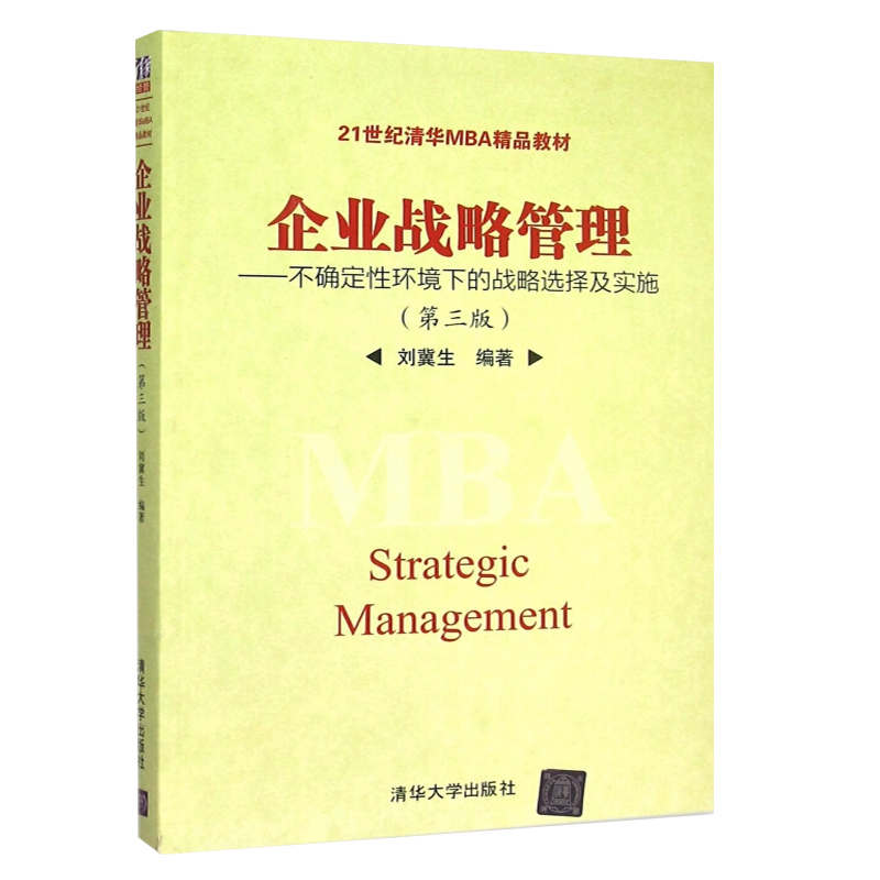 [正版图书]企业战略管理 不确定性环境下的战略选择及实施 第三版 刘冀生 清华大学出版社 21世纪清华MBA精品教材 教高清大图