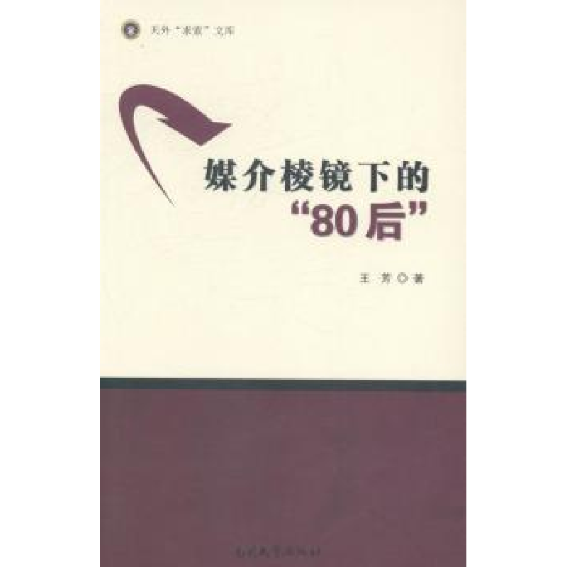 诺森媒介棱镜下的“80后”王芳著9787310044016南开大学出版社