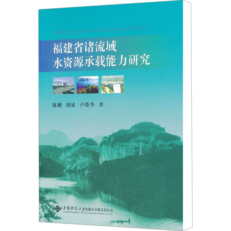 【M】福建省诸流域水资源承载能力研究-9787562527275